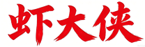 虾大侠